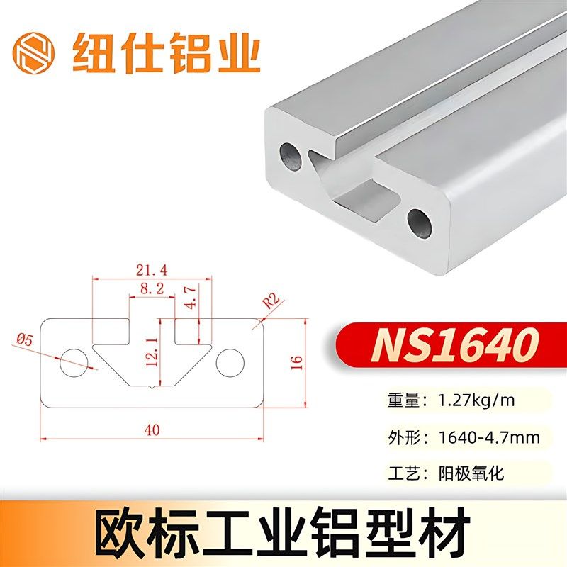 纽仕工业铝型材1640导轨滑轨欧标铝合金型材门窗滑道流水线型材
