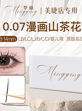 0.07漫画山茶花睫毛超软LC型LJ嫁接国风中式翘睫LB泰式美睫店专用