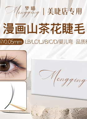 漫画山茶花睫毛嫁接超软毛LB/LC/LJ翘种婴儿弯中式狐系美睫店专用