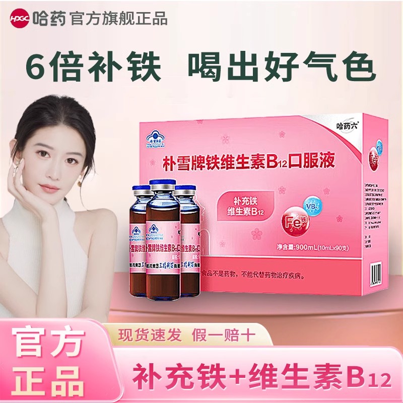 哈药六朴雪补铁维生素B12朴血口服液女性气血孕妇补充铁口服液正