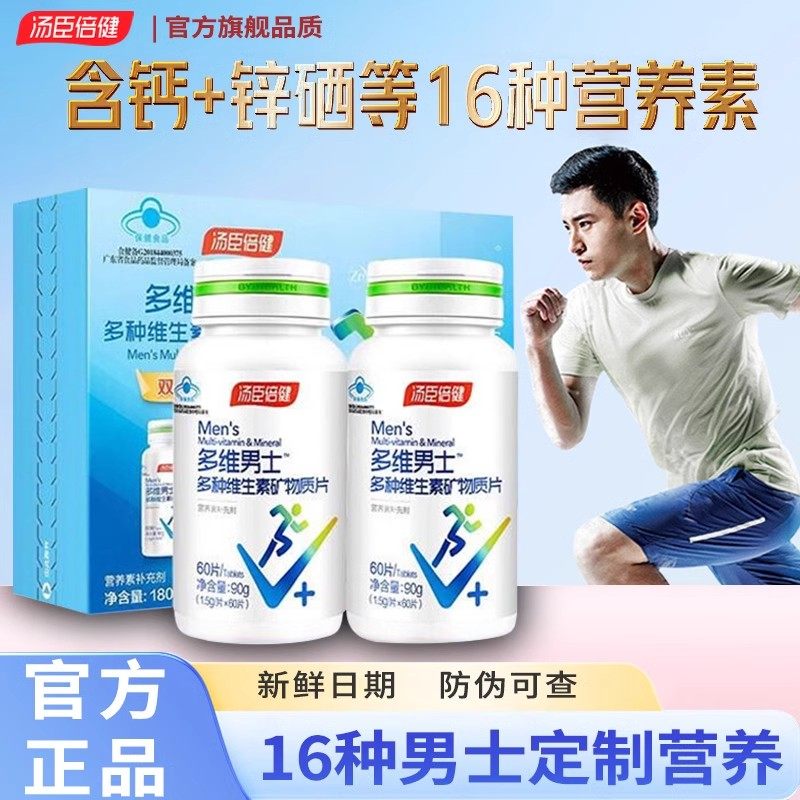 汤臣倍健多维男士钙片男性成年多种维生素复合锌硒片vcvb族综合片