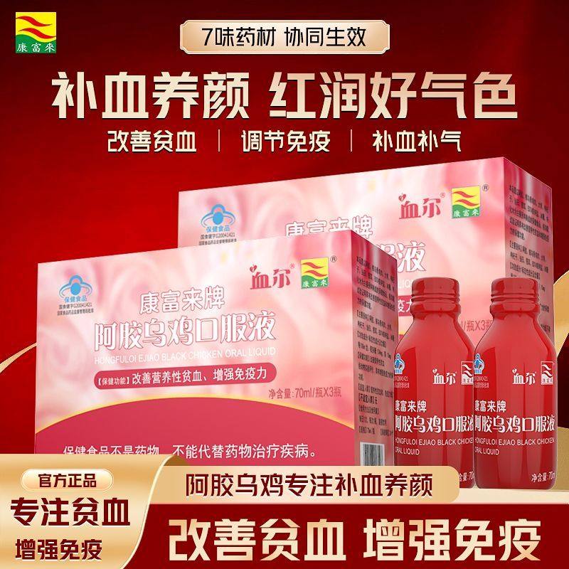 康富来血尔阿胶乌鸡口服液补气养血女士贫血补铁70ml/瓶营养正品