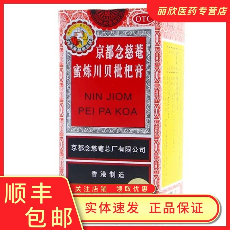 京都念慈菴蜜炼川贝枇杷膏300ml润肺止咳化痰药咳嗽止咳糖浆