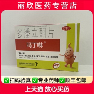 吗丁啉多潘立酮片10mg*42片/盒消化不良腹胀效期2030年9月