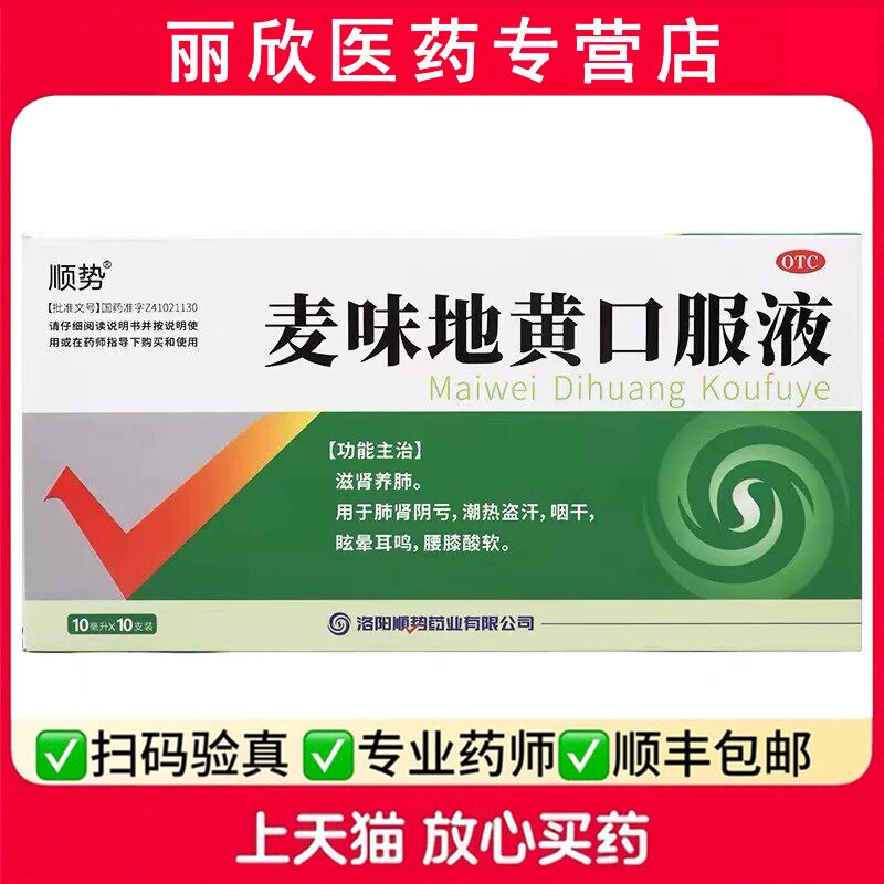[顺势]麦味地黄口服液10ml*10支/盒