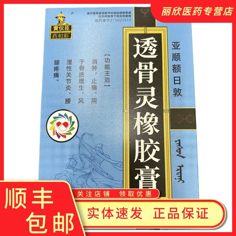 药初彩透骨灵橡胶膏4cm*6cm*12贴风湿性关节炎骨质增生腰腿疼痛,OTC药品/国际医药,风湿骨外伤,淘宝优惠券,粉丝福利购,淘宝优惠卷