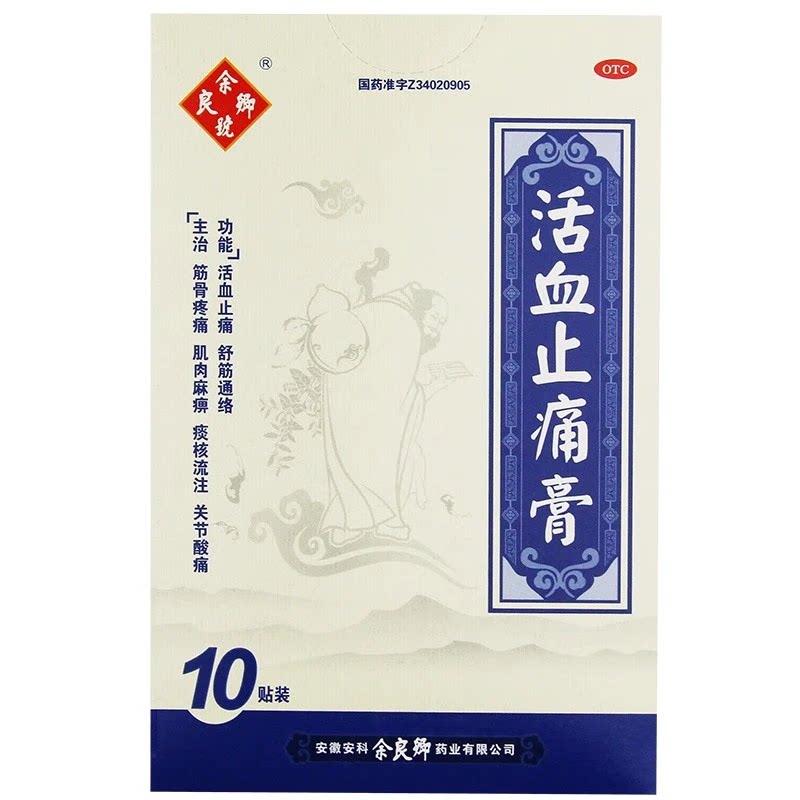 余良卿号 活血止痛膏 7CM*10CM*10贴/盒图片