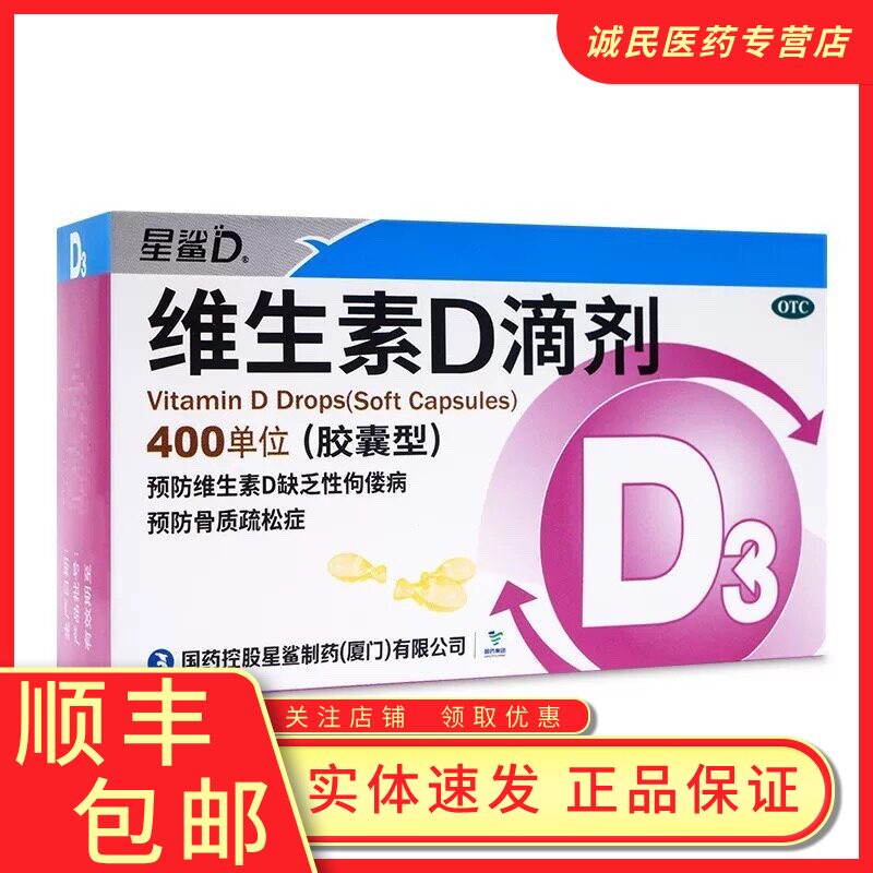 【星鲨】维生素D滴剂400IU*36粒/盒