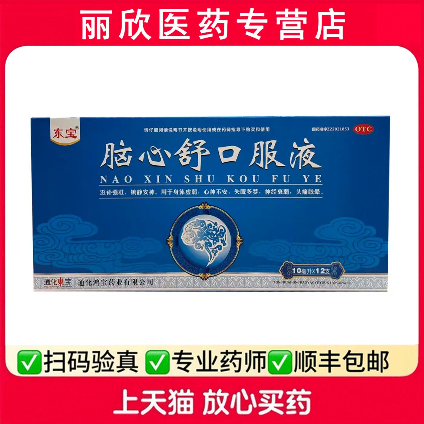 东宝脑心舒口服液10ml*12支图片