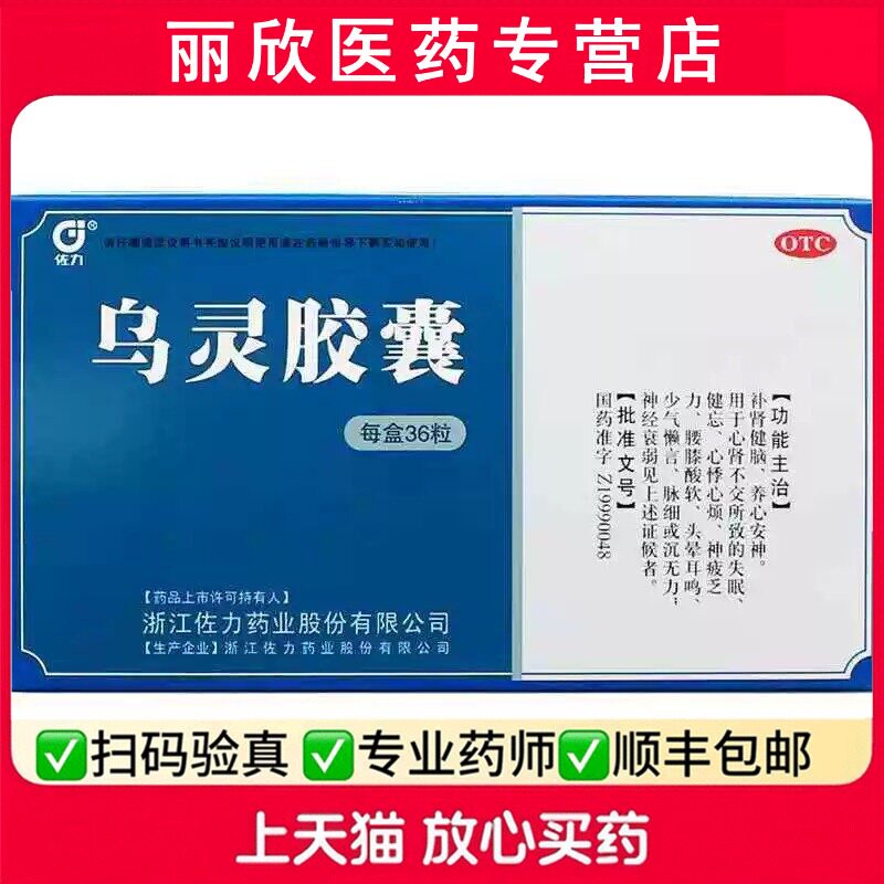 【佐力】乌灵胶囊0.33g*36粒/盒图片