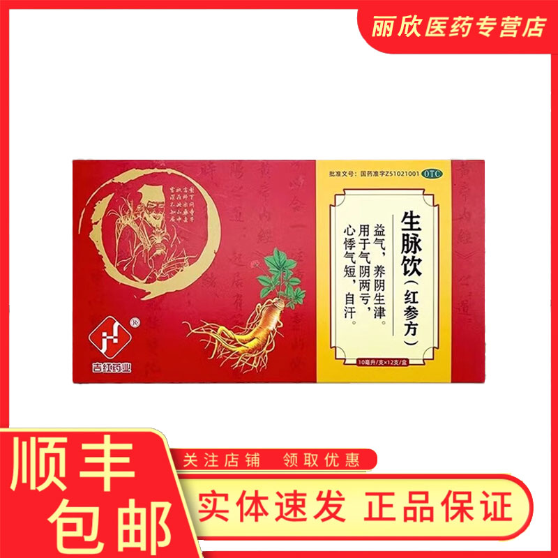 吉红药业生脉饮红参方12支复脉益气养阴生津气阴两亏心悸气短正品