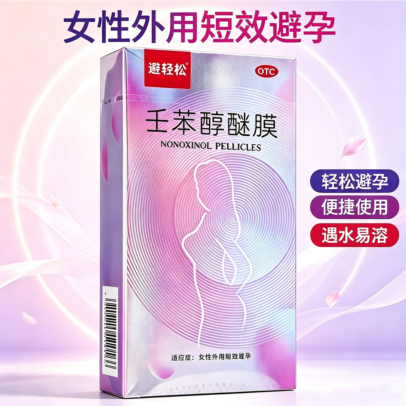 避轻松 壬苯醇醚膜50mg*8张/盒女性外用短效避孕事前放阴道不伤身