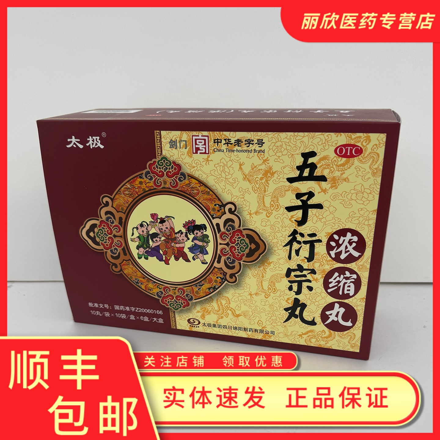 【太极】五子衍宗丸(浓缩丸)2g*10袋/盒