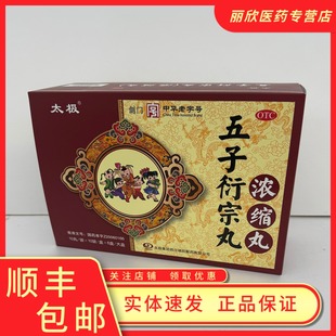 太极 五子衍宗丸(浓缩丸) 10丸*10袋/盒补肾益精遗精早泄