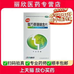 江中草珊瑚含片0.44g*48片咽喉肿痛咽喉炎咽喉肿痛声哑失音清热