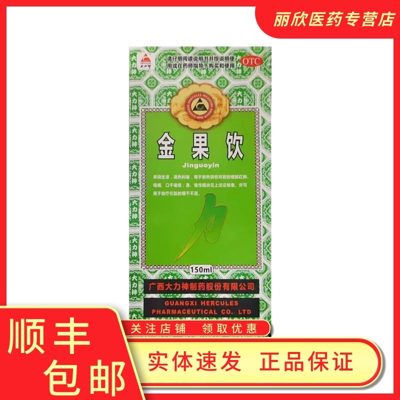 金果饮口干咽燥咽部红肿咽喉炎慢性咽炎