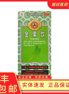 Hercules/大力神 金果饮 200ml口干咽燥咽部红肿咽喉炎慢性咽炎