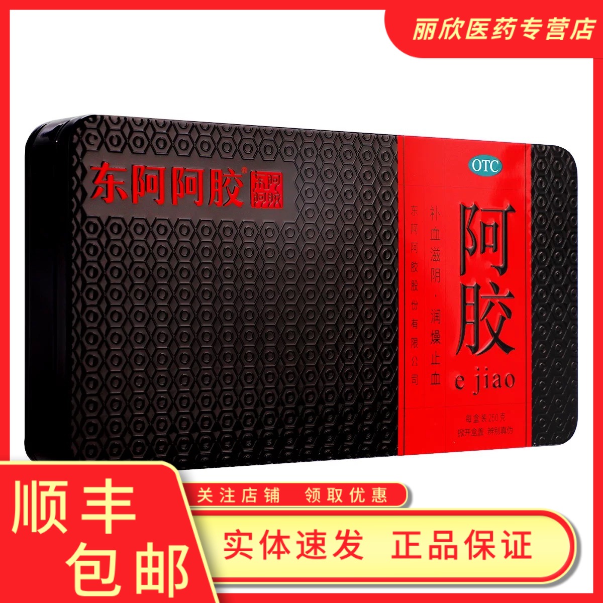 【东阿阿胶】阿胶250g/盒