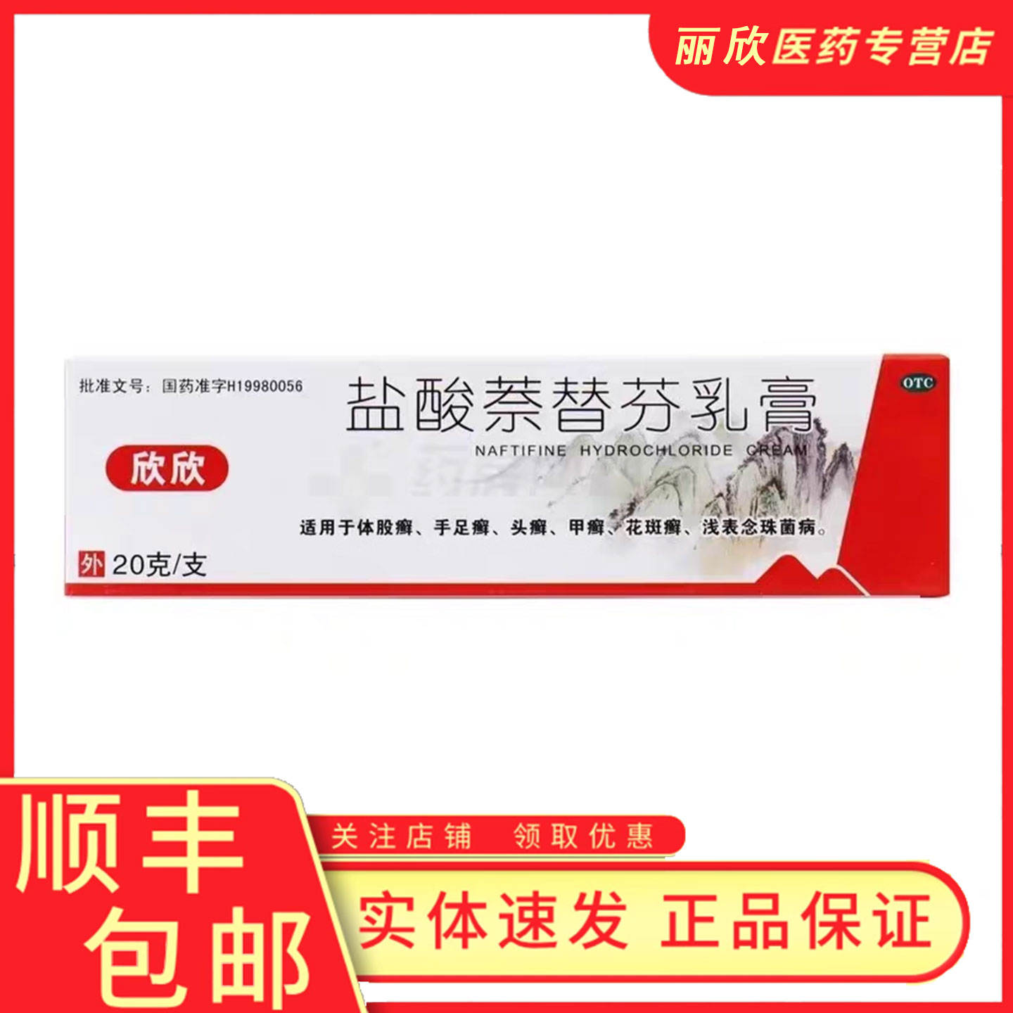 【欣欣】盐酸萘替芬乳膏1%*20g*1支/盒