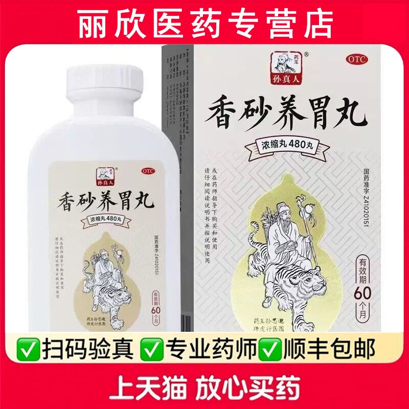 【药王孙真人】香砂养胃丸(浓缩丸)0.375g*480丸/盒