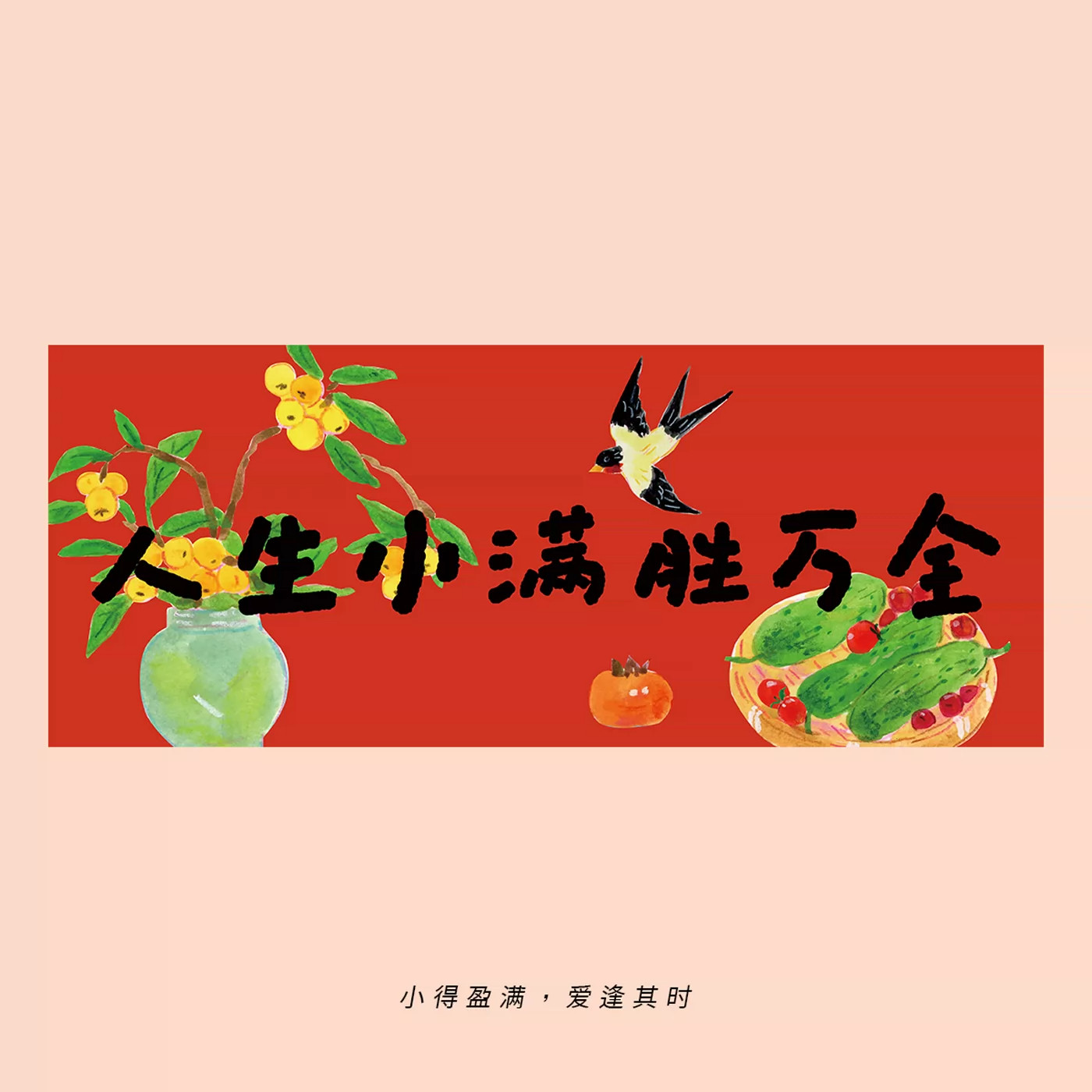 2027新年人生小满胜万全横批门幅 春节羊年卡通励志横幅墙贴