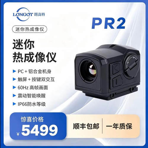 LONGOT朗高特PR2户外热成像仪80g触控屏夜仪视256分辨率便携热瞄