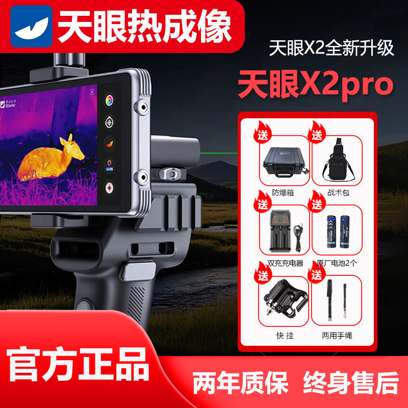 艾睿光电天眼X2pro手机X3热成像DV200望远镜户外DV300观鸟热像仪