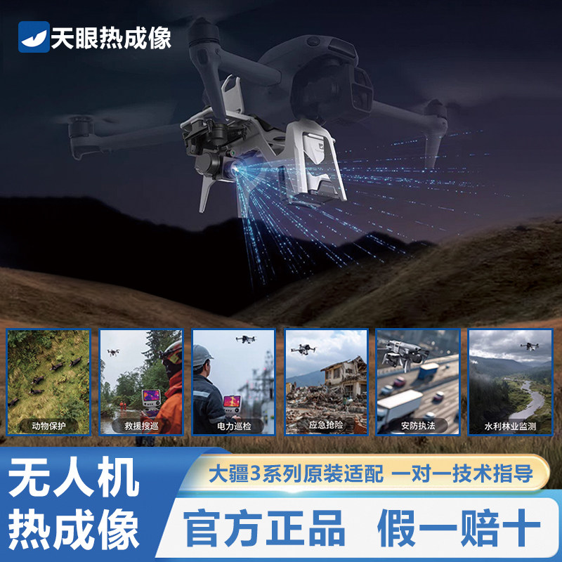 天眼U3无人机热成像光伏板热斑检测航拍专业万象云台热相夜视仪