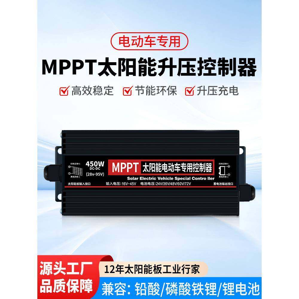 MPPT太阳能升压控制器电动车充电器24V36V48V60V72V电车通用