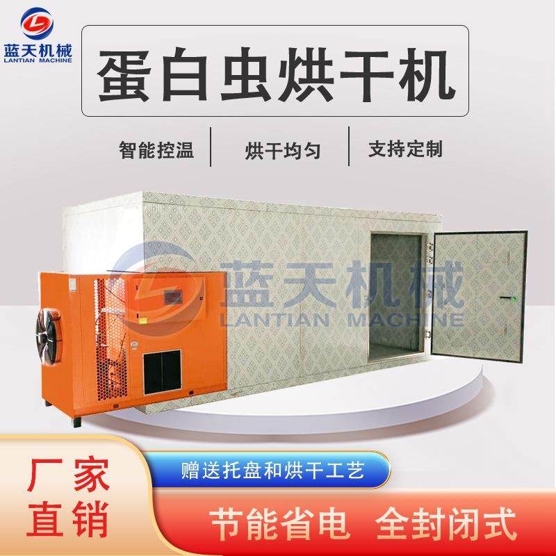 蛋白虫烘干机空气能热泵大麦虫烘干箱大型全自动面包虫烘干设备