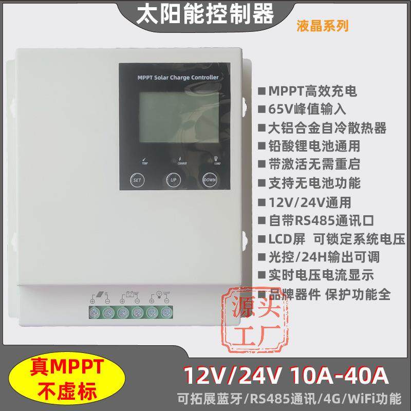 MPPT太阳能控制器12V24V20A30A40A充放电控制器光伏智能型485通讯