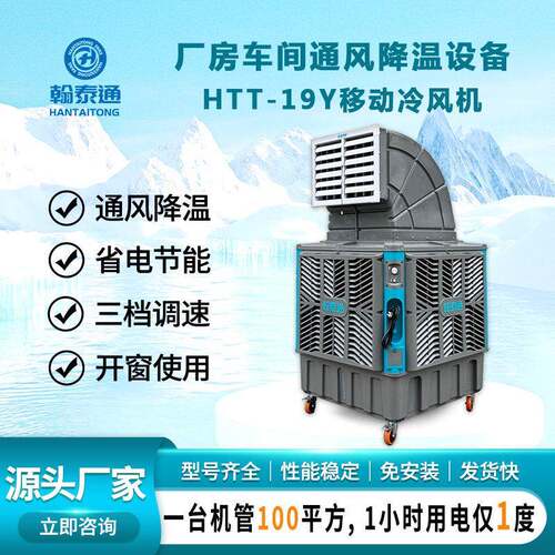 翰泰通移动环保空调HTT-19Y三档调速一小时耗电1度的通风降温设备