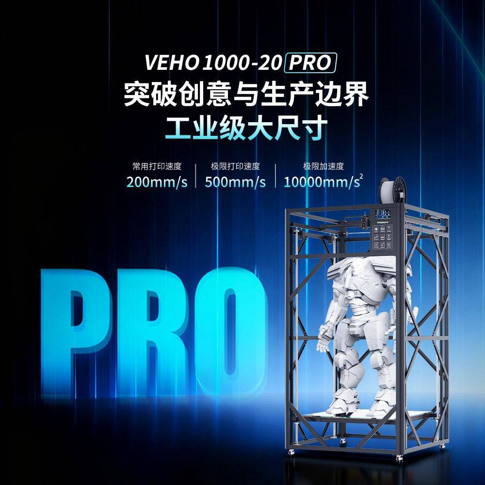 创星元速3D打印机大尺寸立体雕塑工业级精度VEHO 1000-20PRO