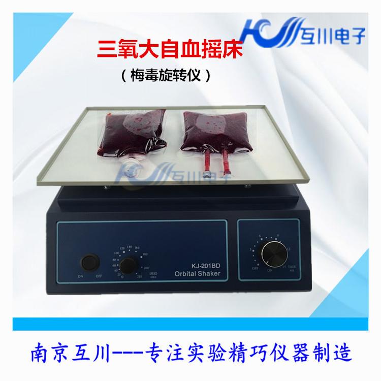 KJ-201BD梅毒旋转仪水平摇床三氧振荡器大自血混匀医用实验室脱色
