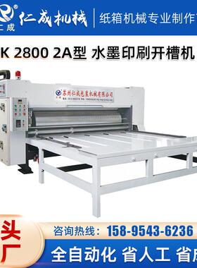 DYJK28002A型水墨印刷开槽机纸箱包装机械设备纸箱印刷机