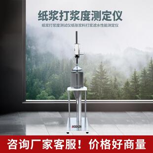 打浆度测定仪叩解度仪纸浆打浆度仪纸张检测仪器浆料打浆度测试仪