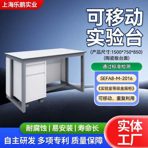 实验室门活动柜陶瓷板台面乐鹏1500mm安全经用可移动实验台