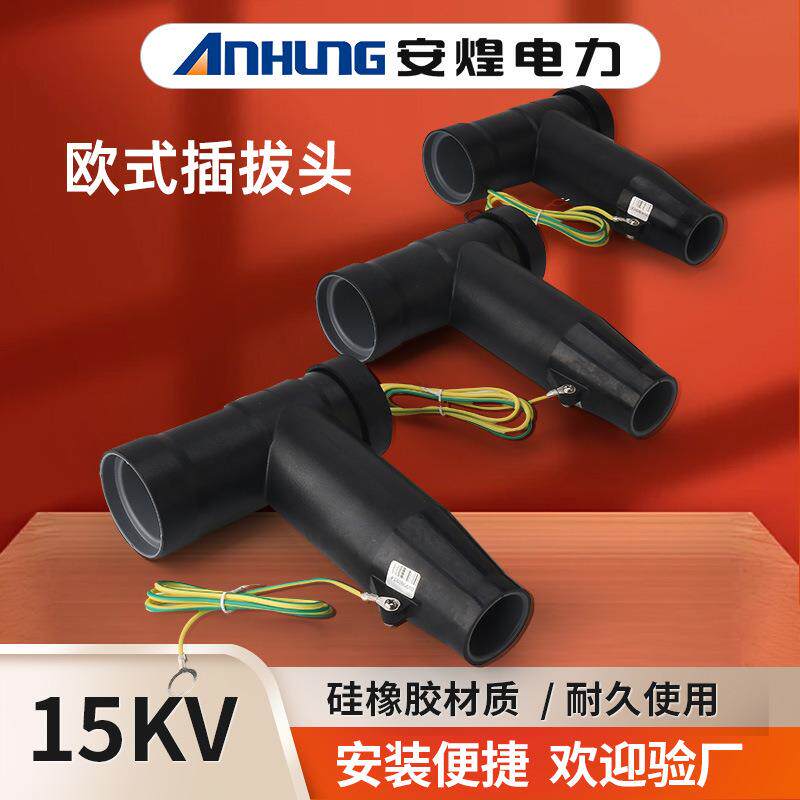 10KV欧式插拔头可触摸前后插T型接头屏蔽肘型ZT美式电缆分支箱