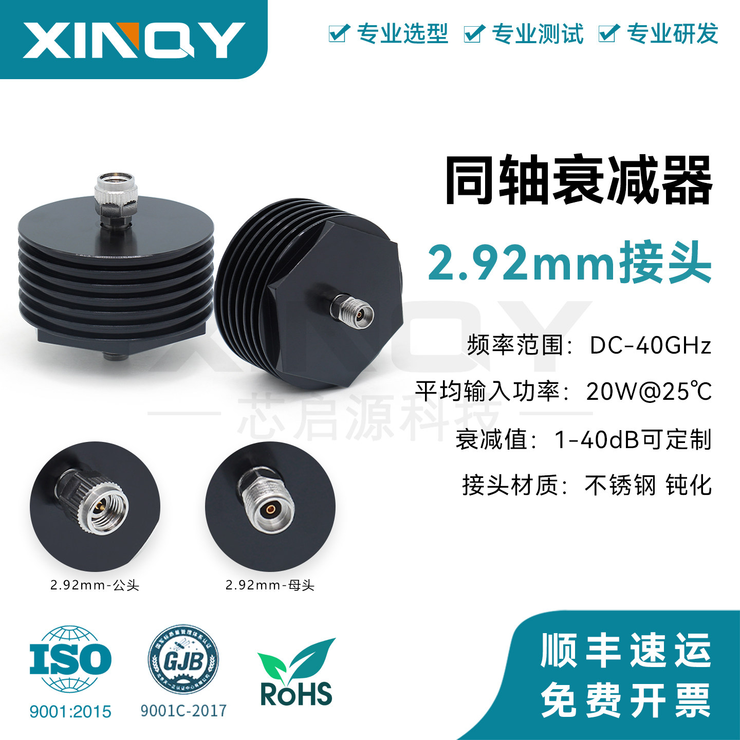芯启源 射频固定衰减器 2.92mm接头 2W/5W/10W/20W 40G同轴衰减头