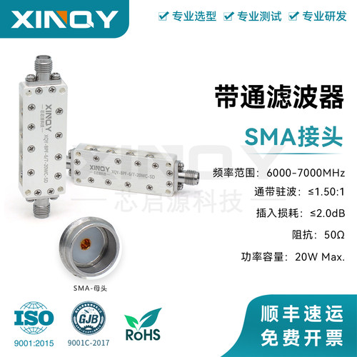 芯启源科技 6-7G BPF带通滤波器 SMA腔体式 20W功率低损耗 50欧姆