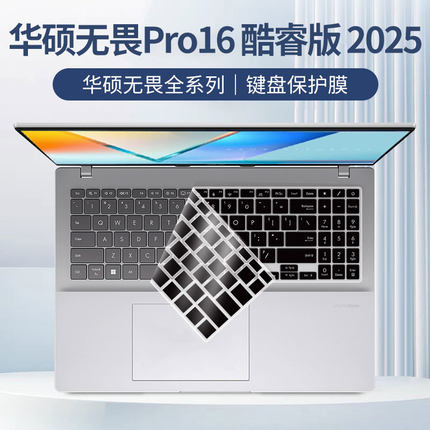 适用于2025款华硕无畏Pro16键盘膜无畏16锐龙键盘保护膜无畏Pro15笔记本键位套酷睿电脑防尘16英寸屏幕钢化膜