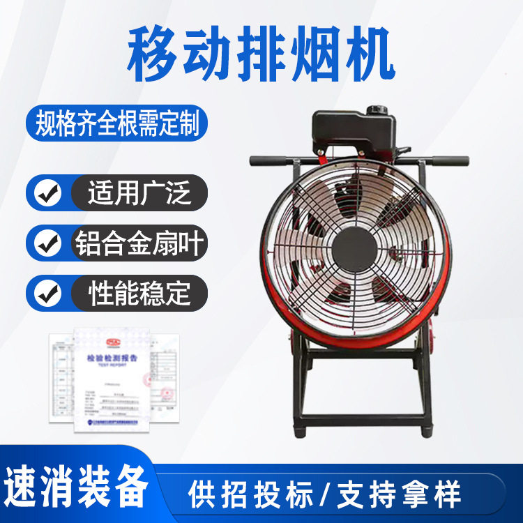 源头厂家移动排烟机消防机动排风设备火灾救援低噪音抽烟机