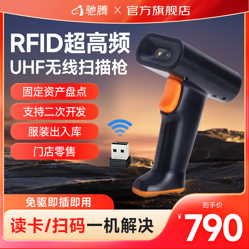 RFID扫描枪超高频一二维码UHF手持射频电子标签出入库条码扫码枪