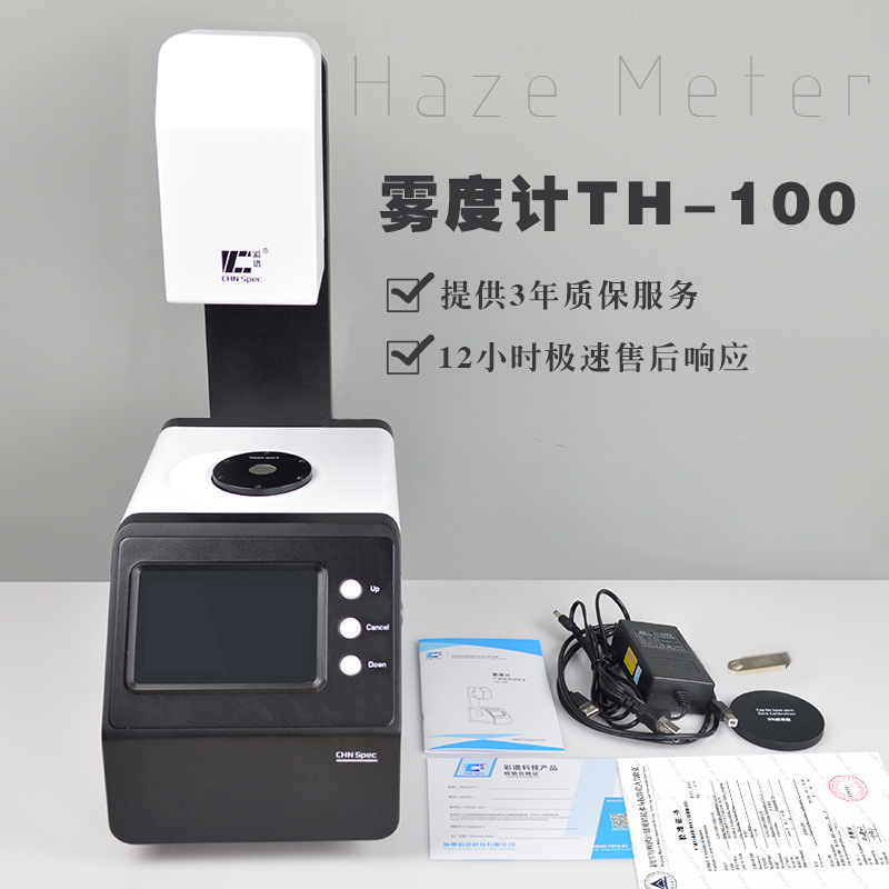 彩谱透光雾度计TH-100薄膜玻璃透光率仪手机屏钢化膜透光率雾度仪