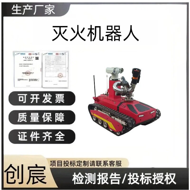 创宸多用途消防灭火机器人远程遥控火灾救火车消防应急抢险扑火车