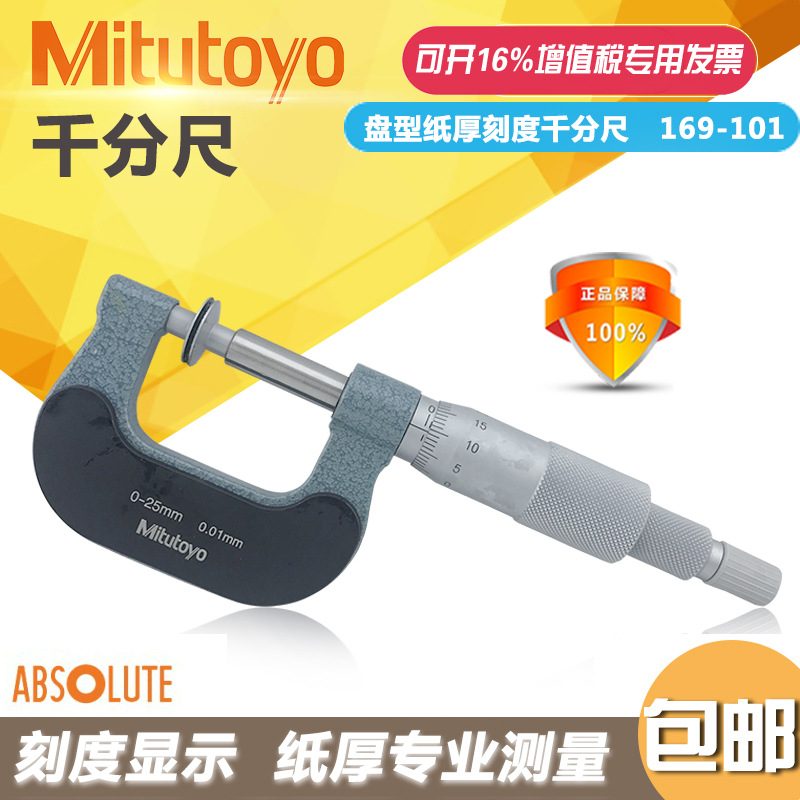 日本三丰169-101纸厚千分尺0-25mm 测量纸张厚度 0.01mm