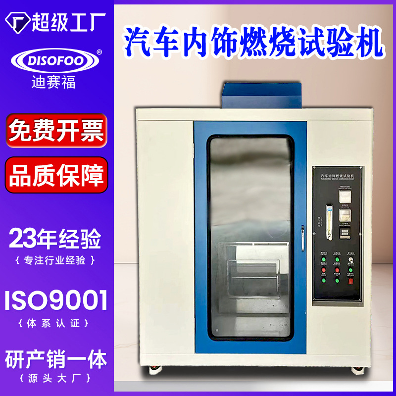 汽车内饰燃烧试验机皮革件燃烧实验箱塑料内饰布料皮制阻燃测试仪