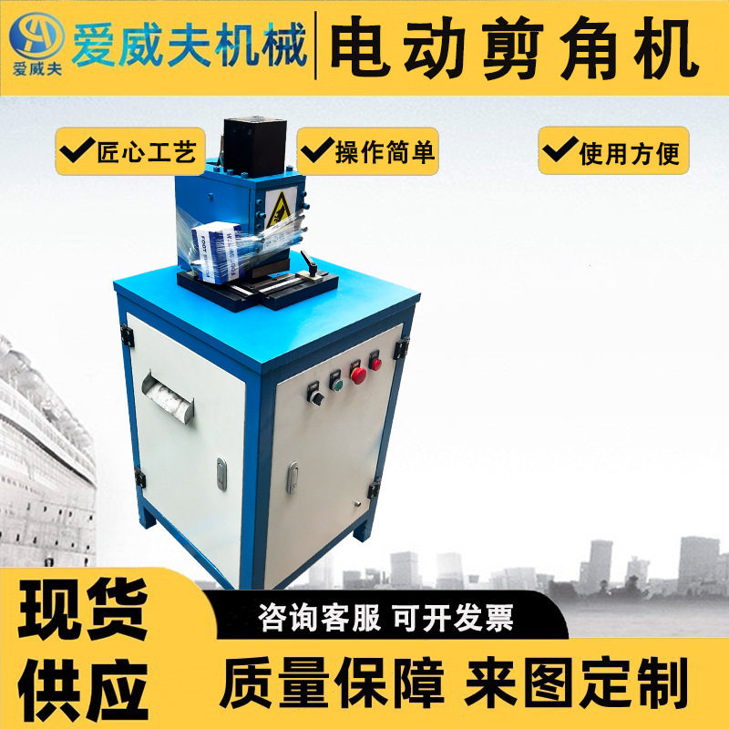 剪角机爱威夫液压剪角机不锈钢裁角机圆弧切角机倒角冲圆角切角机