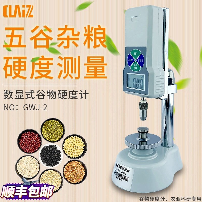 数显谷物硬度计台式饲料大米大豆稻米珍珠硬度测试仪GWJ-2