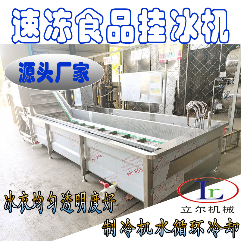 海鲜包冰机网带式全自动速冻挂冰机 连续式鸭掌鸡爪挂冰设备